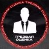 Трезвая Оценка