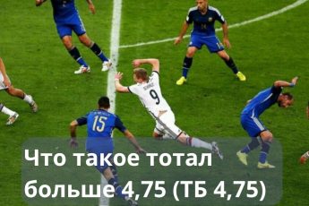 Что значит Тотал больше 4 75