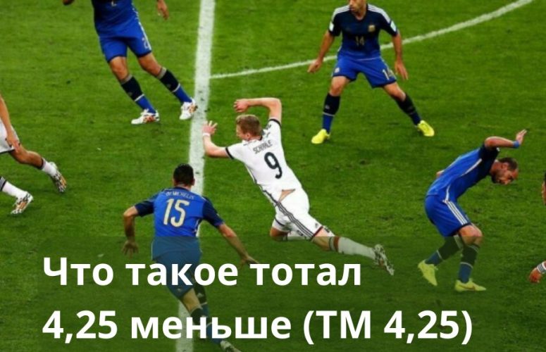 Тотал 4,25 меньше что значит