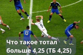 тотал больше 4,25 что значит