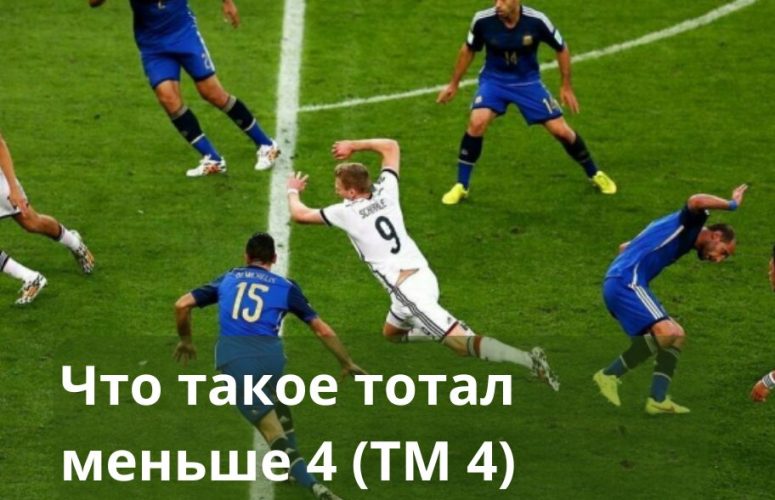 тотал меньше 4 тм 4