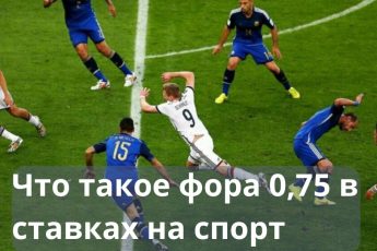 фора 0 75 что значит