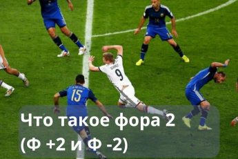 фора 2 что значит