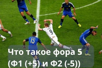 фора 5 что значит