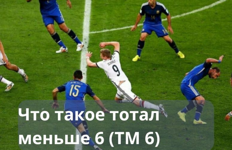 тотал меньше 6 что значит