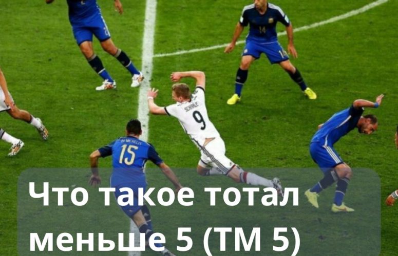 Что значит тотал 5 меньше