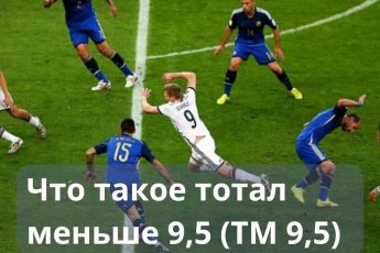 Что значит тотал меньше 9 5