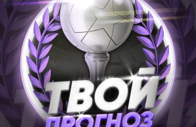 Твой прогноз канал Телеграмм