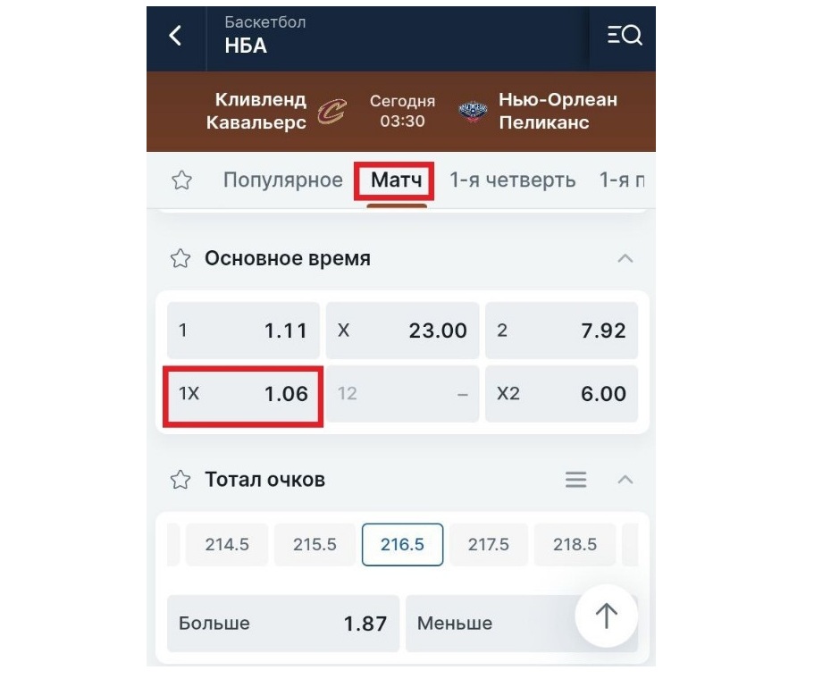 1X в баскетболе