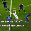Что такое 1X в ставках на спорт