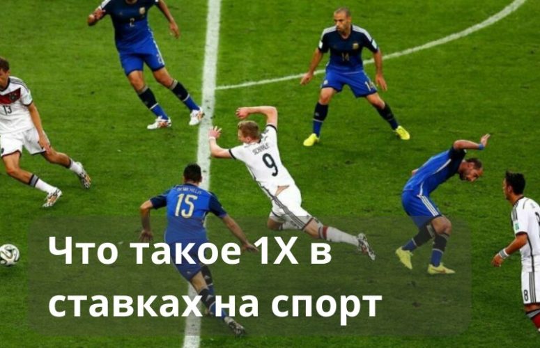 Что такое 1X в ставках на спорт