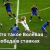 Что такое Волевая победа в ставках