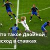 Двойной исход в ставках что это