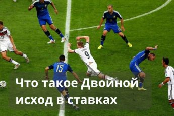 Двойной исход в ставках что это