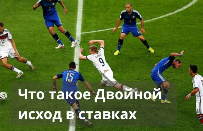 Двойной исход в ставках что это