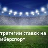 стратегии ставок на киберспорт