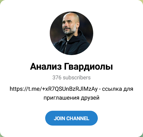 Анализ Гвардиолы Канал в Телеграмм