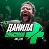 Данила Плюсовой Изображение записи