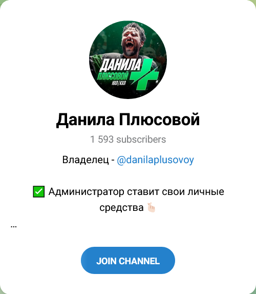 Данила Плюсовой Канал в Телеграмм