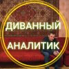 Диванный аналитик Изображение записи