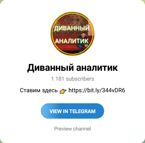 Диванный аналитик Канал в Телеграмм