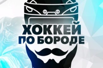 Хоккей по бороде Телеграм канал