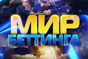 Мир Беттинга Ставки на спорт Изображение записи