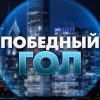 Победный Гол канал Телеграм