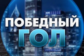 Победный Гол канал Телеграм