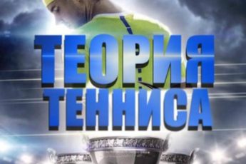 Теория Тенниса канал Телеграм