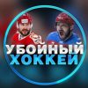 Убойный Хоккей канал Телеграм