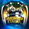 Валуйная ставка Андрей Земский канал Телеграм