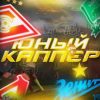 Юный Каппер канал в Телеграм
