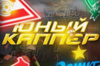 Юный Каппер канал в Телеграм