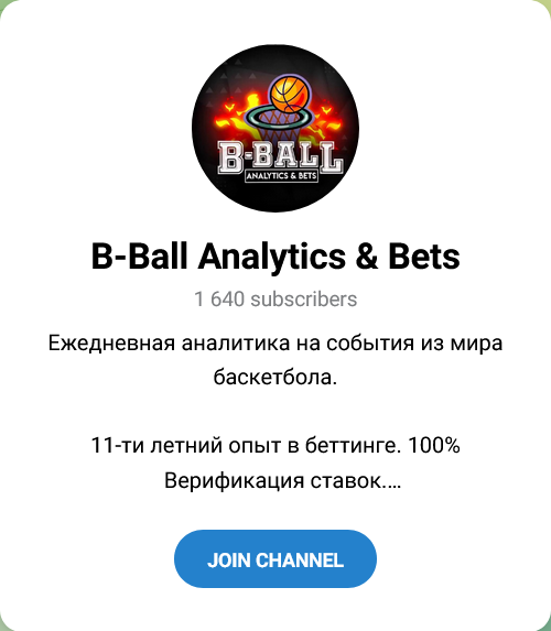 B-Ball Analitics & Bets Канал в Телеграмм