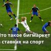 бигмаркет в ставках на спорт
