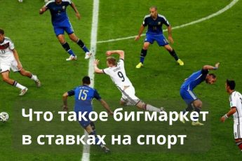 бигмаркет в ставках на спорт
