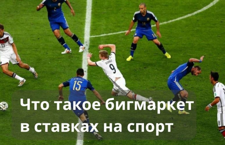 бигмаркет в ставках на спорт