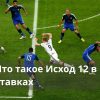 Что такое Исход 12 в ставках