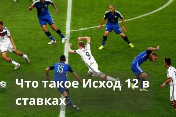 Что такое Исход 12 в ставках