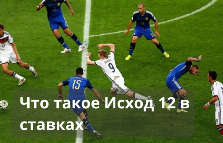 Что такое Исход 12 в ставках