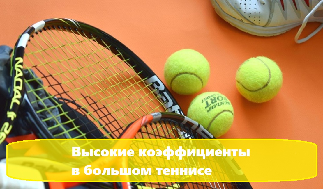 Как делать ставки на большие коэффициенты в теннисе