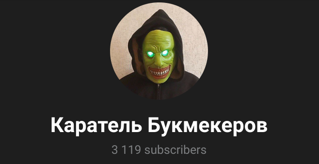 Каратель Букмекеров в Телеграм