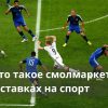 Смолмаркет в ставках на спорт что это такое
