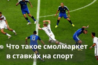 Смолмаркет в ставках на спорт что это такое