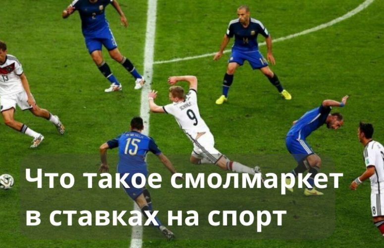 Смолмаркет в ставках на спорт что это такое