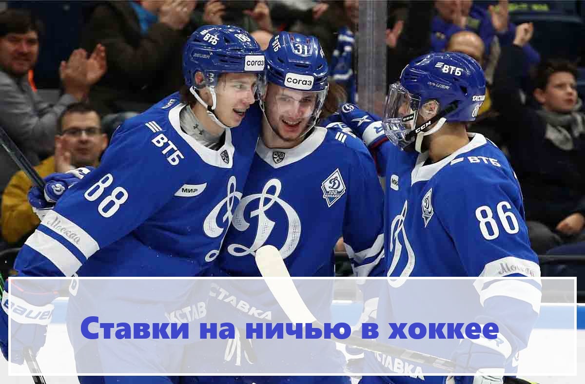 Ставки хоккей ничья