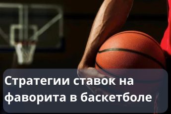 ставки на фаворита в баскетболе