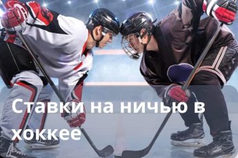ставки на ничью в хоккее