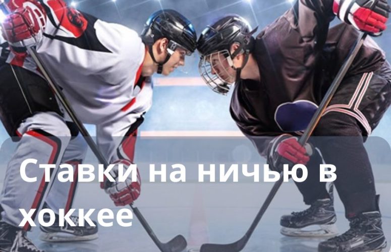 ставки на ничью в хоккее